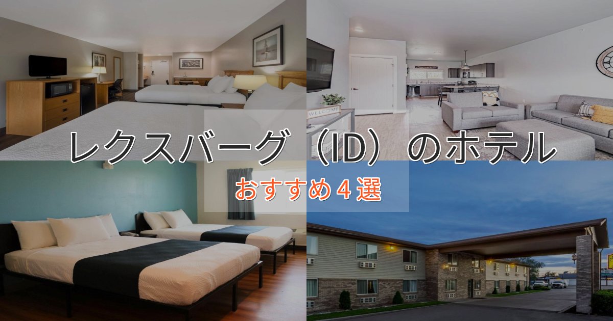 洗練されたレクスバーグ(ID)の絶景ホテル4選【眺望抜群】 洗練されたレクスバーグ(ID)の絶景ホテル4選【眺望抜群】