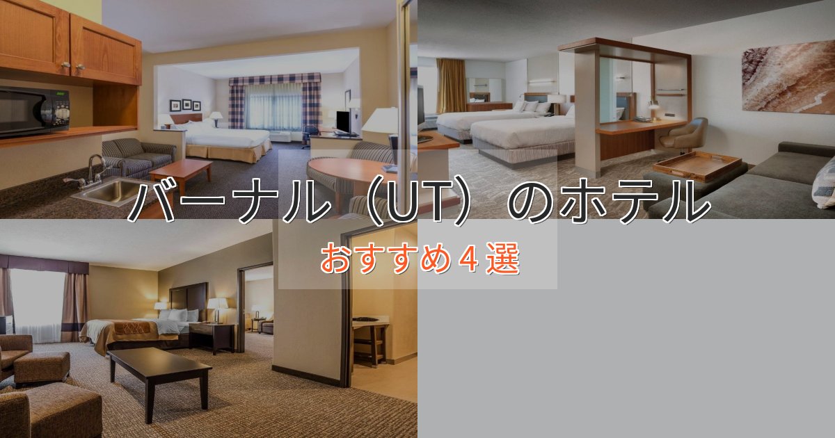 上質な空間バーナル(UT)のデザインホテル4選【インスタ映え】 上質な空間バーナル(UT)のデザインホテル4選【インスタ映え】