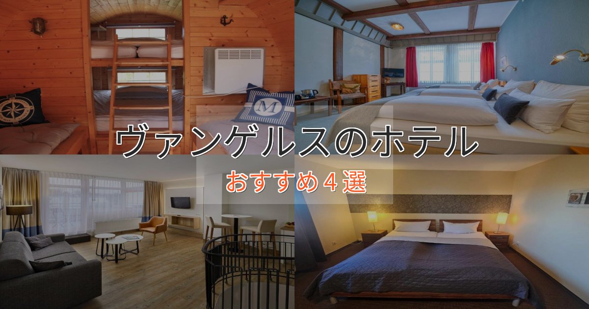 大人のためのヴァンゲルスのプレミアムホテル4選【実体験レビュー】