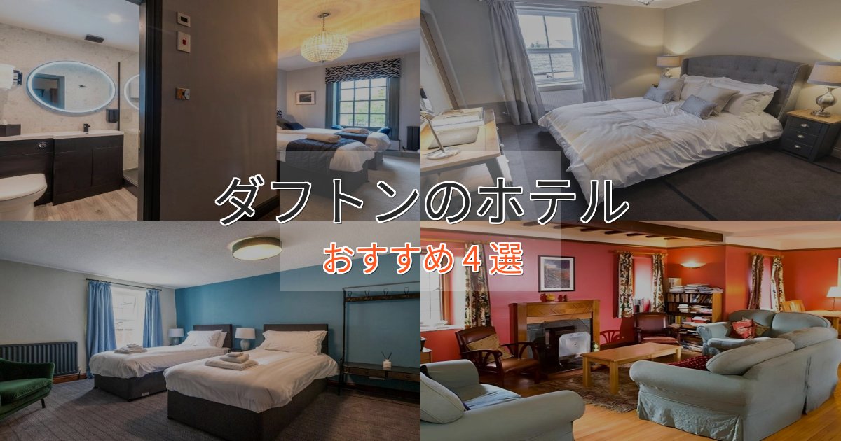 スタイリッシュダフトンのスタイリッシュホテル4選【モダン空間】