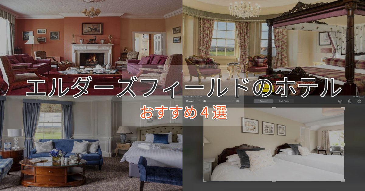 実際に泊まって分かったエルダーズフィールドの絶景ホテル4選【眺望抜群】 実際に泊まって分かったエルダーズフィールドの絶景ホテル4選【眺望抜群】