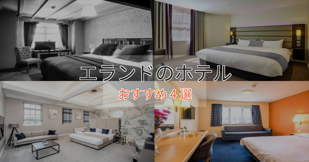 ファミリーにも人気エランドのスタイリッシュホテル4選【モダン空間】