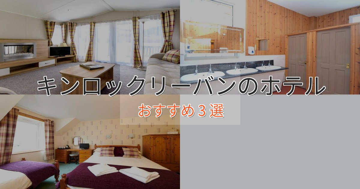カップルにおすすめキンロックリーバンのプレミアムホテル3選【実体験レビュー】 カップルにおすすめキンロックリーバンのプレミアムホテル3選【実体験レビュー】