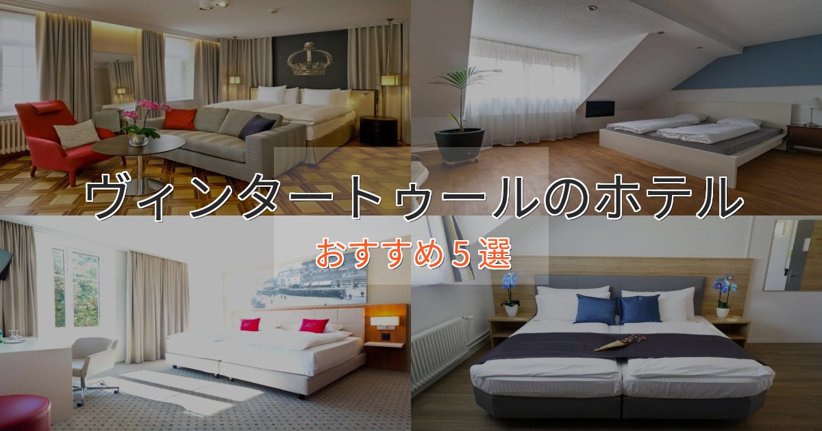 《予約殺到中》アクセス抜群ヴィンタートゥールの高級ホテル5選【口コミ評価付き】 《予約殺到中》アクセス抜群ヴィンタートゥールの高級ホテル5選【口コミ評価付き】