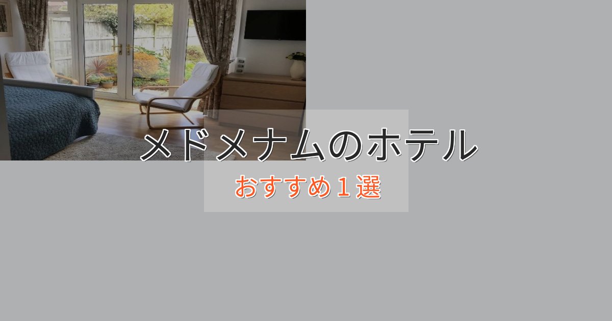 立地最高メドメナムのおもてなしホテル1選【サービス重視】