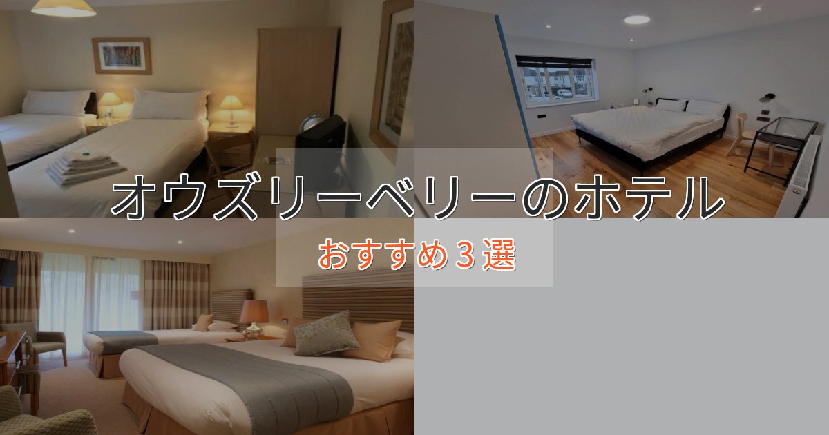 実際に泊まって分かったオウズリーベリーホテル完全ガイド3選【2025年版】 実際に泊まって分かったオウズリーベリーホテル完全ガイド3選【2025年版】