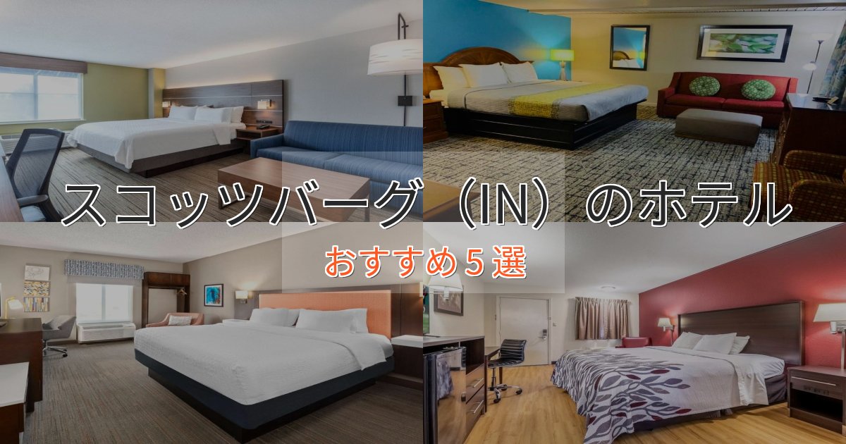 一度は泊まりたいスコッツバーグ（IN）の贅沢ホテル5選【非日常体験】