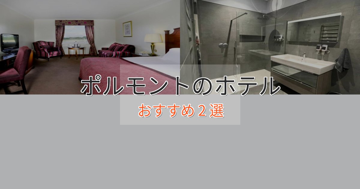 大人のためのポルモントのプレミアムホテル2選【実体験レビュー】