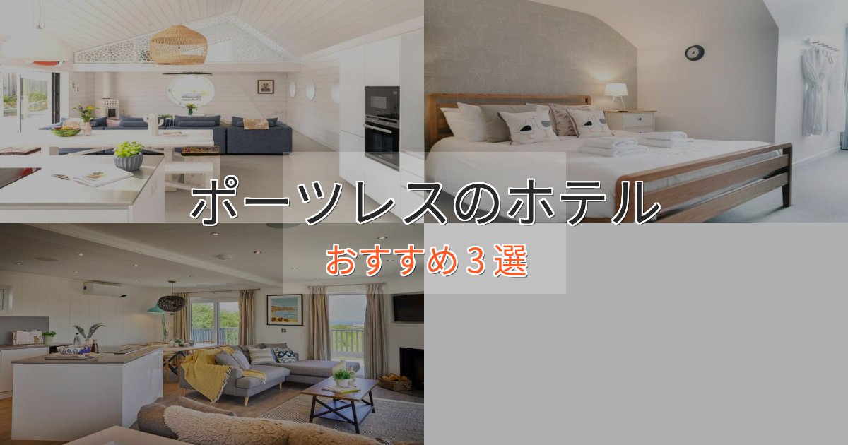 極上のくつろぎポーツレスの高級ホテル3選【口コミ評価付き】 極上のくつろぎポーツレスの高級ホテル3選【口コミ評価付き】