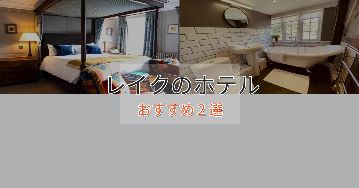 アクセス抜群レイクの優雅なホテル2選【大人の旅行】