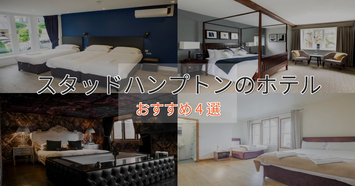 贅沢なひとときスタッドハンプトンのくつろぎホテル4選【心地よい空間】