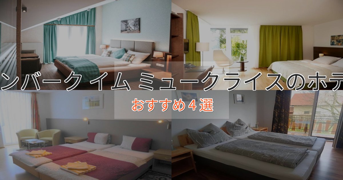 ビジネス利用にもレンバーク イム ミュークライスのくつろぎホテル4選【心地よい空間】 ビジネス利用にもレンバーク イム ミュークライスのくつろぎホテル4選【心地よい空間】
