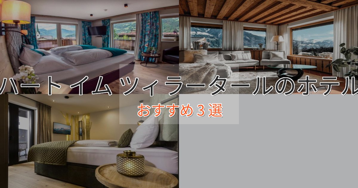 贅沢な時間を過ごすハート イム ツィラータールの絶景ホテル3選【眺望抜群】 贅沢な時間を過ごすハート イム ツィラータールの絶景ホテル3選【眺望抜群】