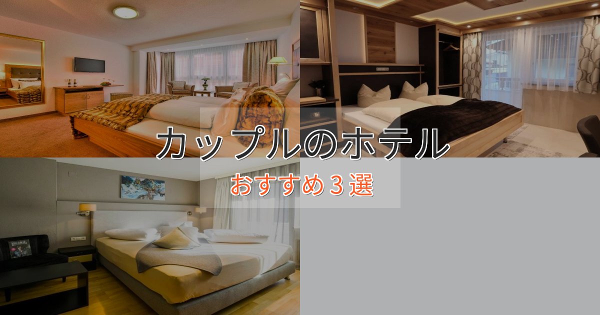 一度は泊まりたいカップルの高級ホテル3選【口コミ評価付き】