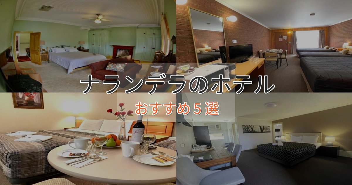 記念日におすすめナランデラのおもてなしホテル5選【サービス重視】