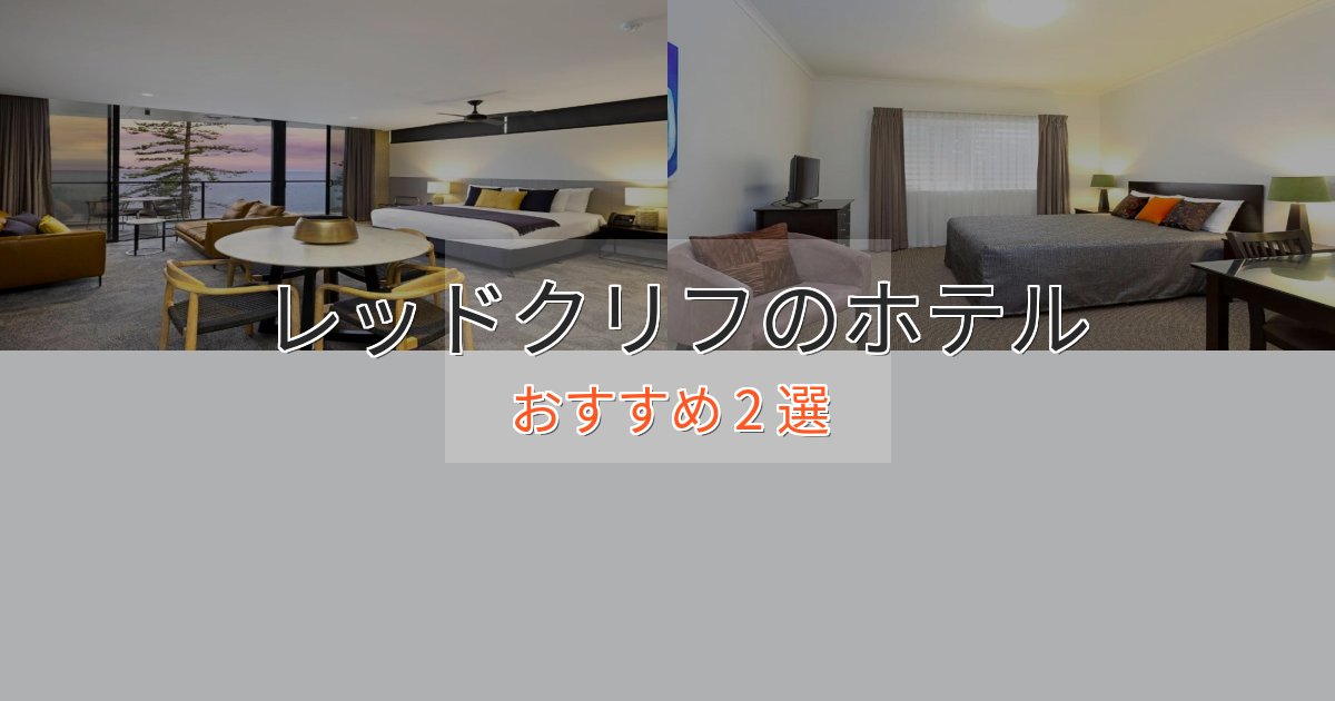 アクセス抜群レッドクリフの贅沢ホテル2選【非日常体験】