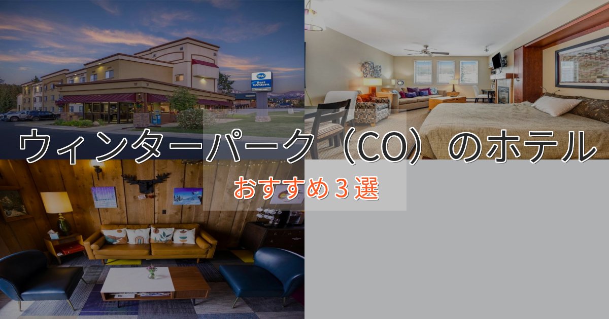 《今だけ特価》観光に便利なウィンターパーク（CO）のおもてなしホテル3選【サービス重視】