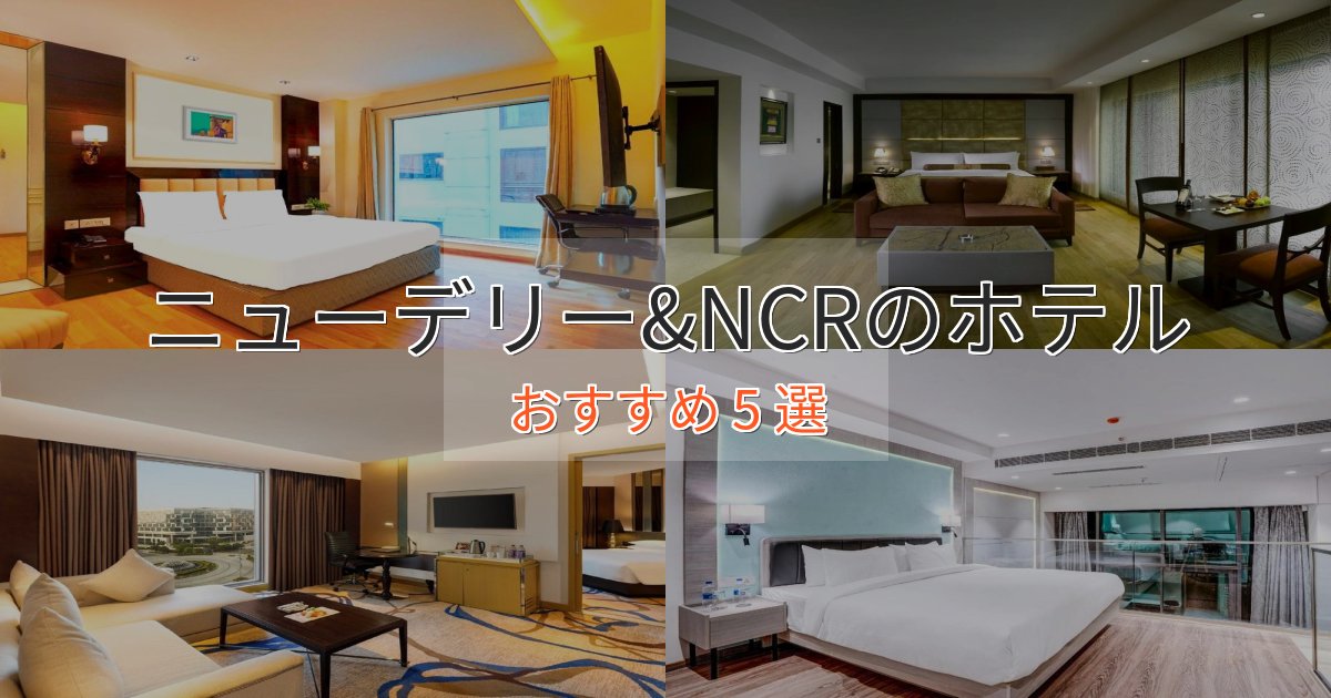 非日常を味わうニューデリー&NCRのエレガントホテル5選【特別な滞在】 非日常を味わうニューデリー&NCRのエレガントホテル5選【特別な滞在】