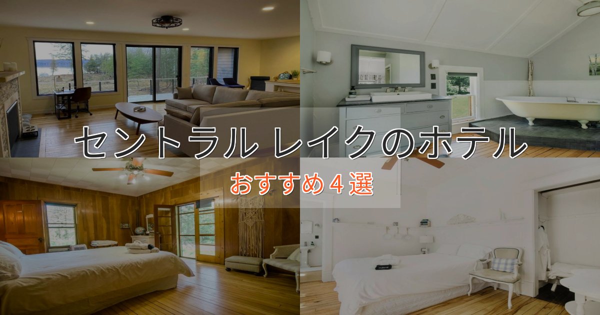 実際に泊まって分かったセントラル レイクの絶景ホテル4選【眺望抜群】 実際に泊まって分かったセントラル レイクの絶景ホテル4選【眺望抜群】