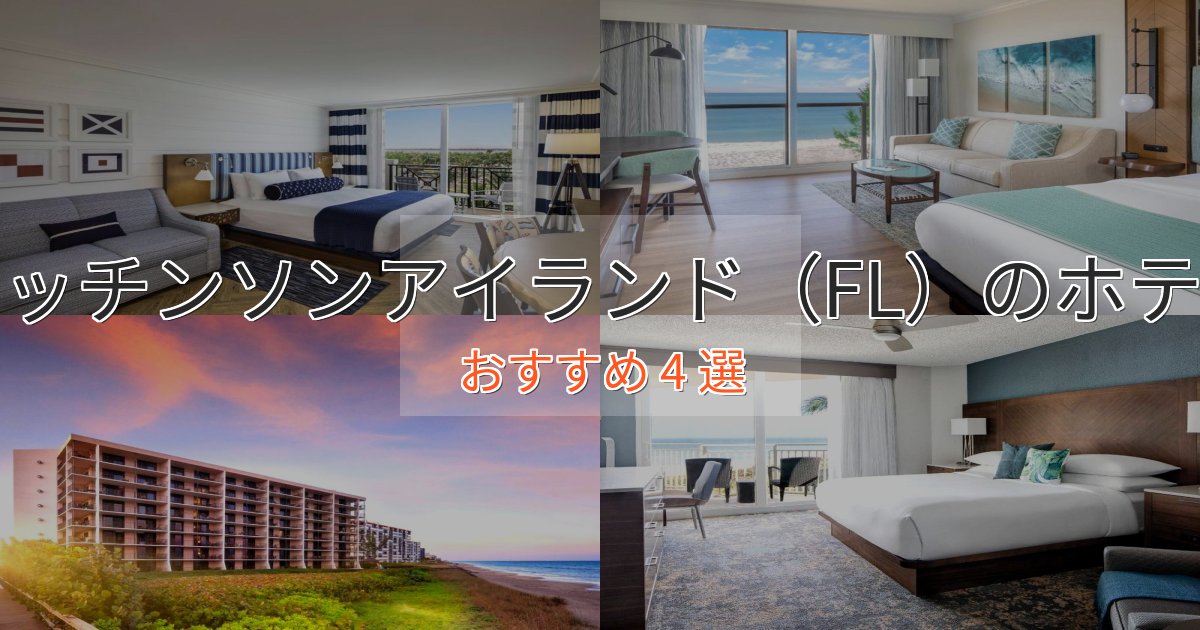 プレミアムハッチンソンアイランド（FL）の上質ホテル4選【おもてなし重視】