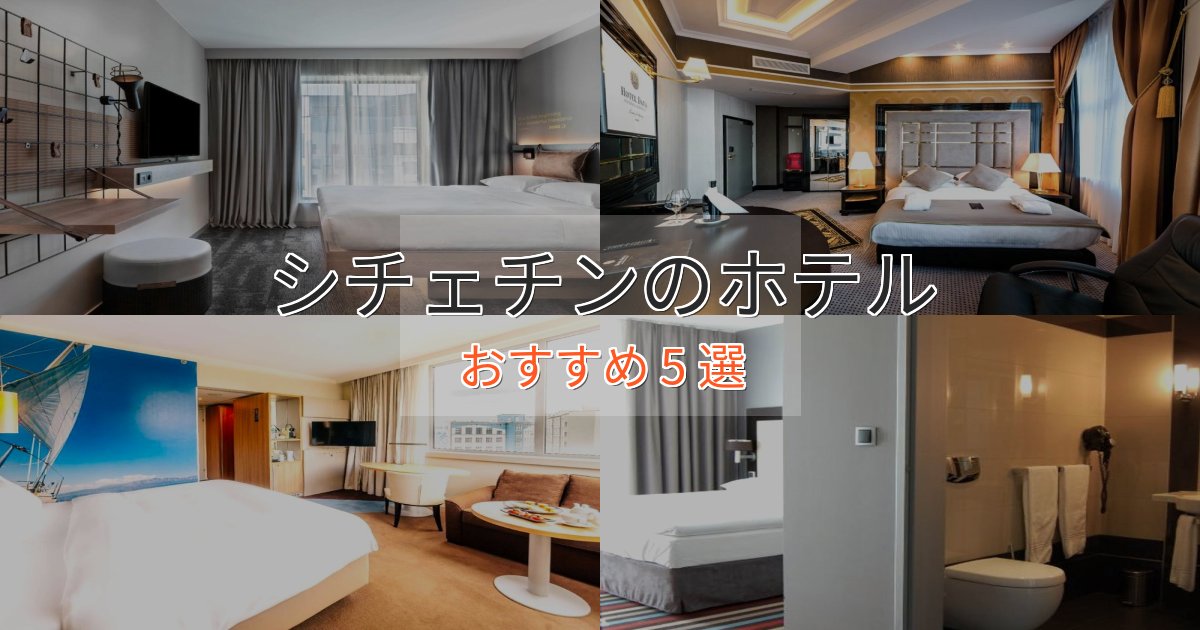 立地最高シチェチンのスタイリッシュホテル5選【モダン空間】 立地最高シチェチンのスタイリッシュホテル5選【モダン空間】