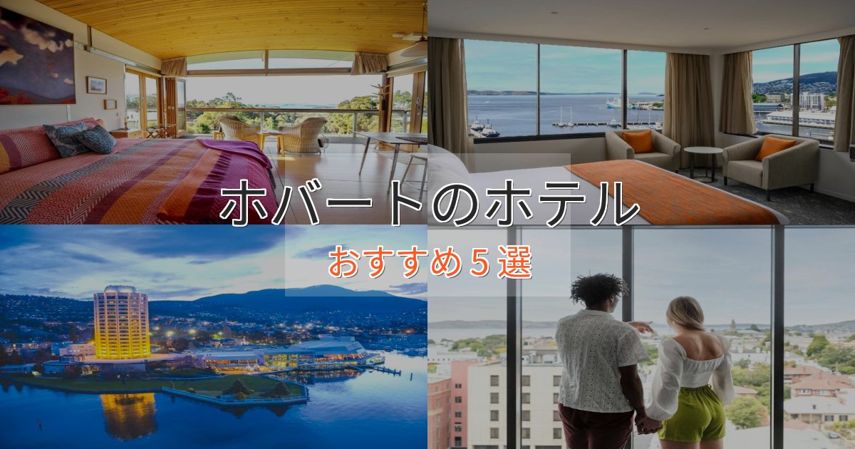ビジネス利用にもホバートのスタイリッシュホテル5選【モダン空間】 ビジネス利用にもホバートのスタイリッシュホテル5選【モダン空間】