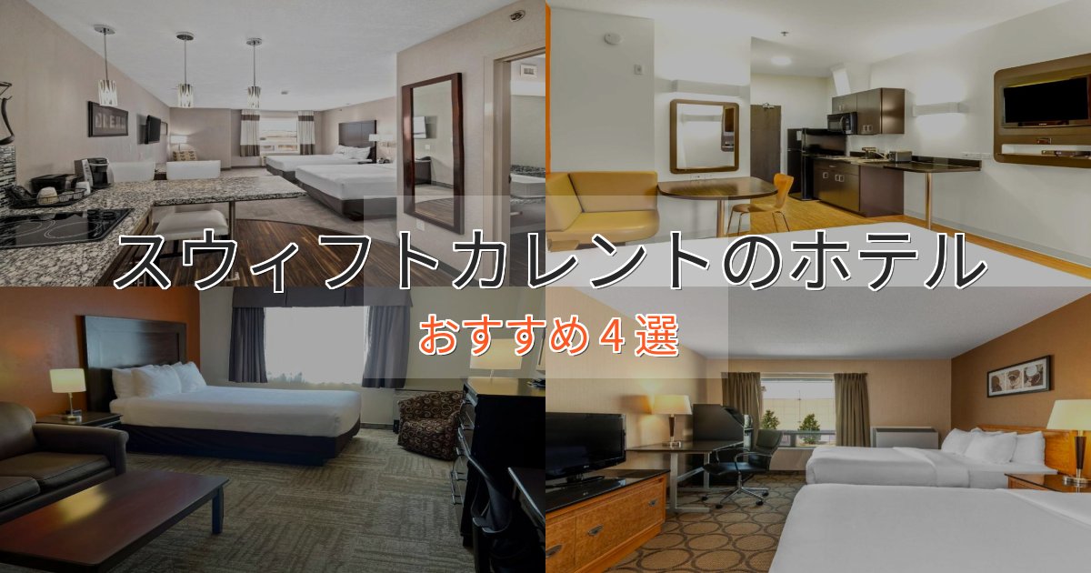 《予約殺到中》ビジネス利用にもスウィフトカレントのおもてなしホテル4選【サービス重視】