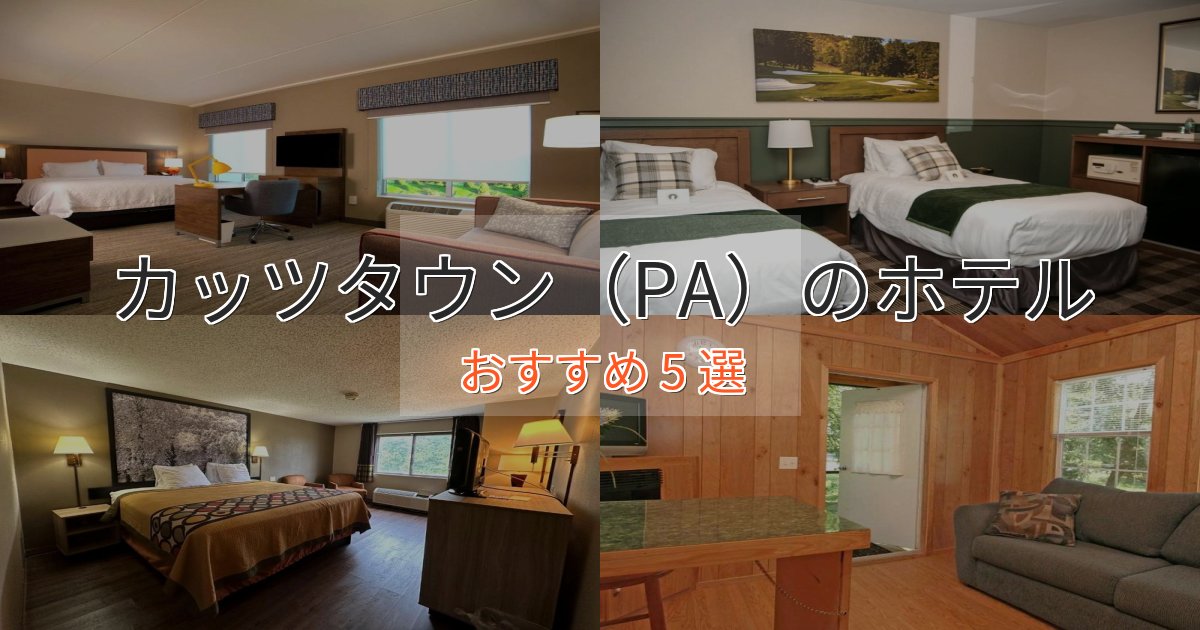 上質な空間カッツタウン(PA)の洗練されたホテル5選【上品な宿泊】 上質な空間カッツタウン(PA)の洗練されたホテル5選【上品な宿泊】
