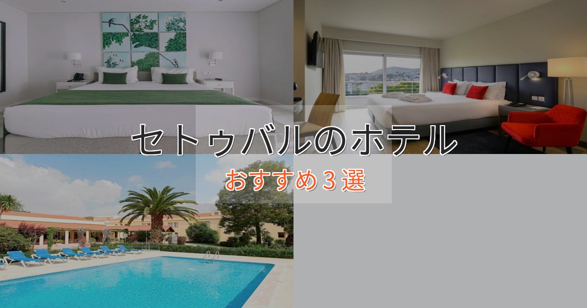 非日常を味わうセトゥバルの贅沢ホテル3選【非日常体験】