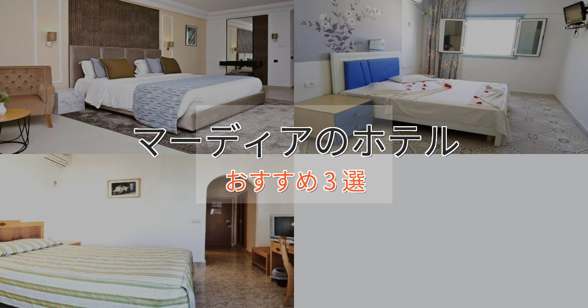 スタイリッシュマーディアの贅沢ホテル3選【非日常体験】