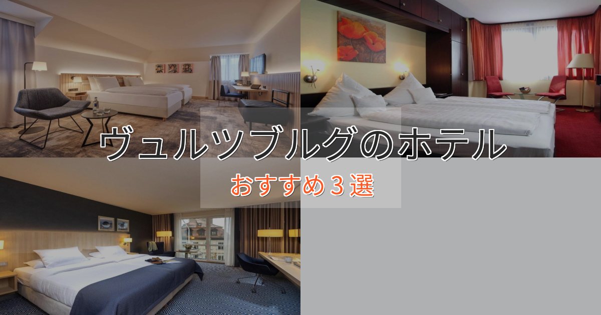 アクセス抜群ヴュルツブルグの高級ホテル3選【口コミ評価付き】 アクセス抜群ヴュルツブルグの高級ホテル3選【口コミ評価付き】