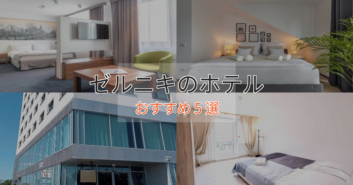 洗練されたゼルニキのくつろぎホテル5選【心地よい空間】