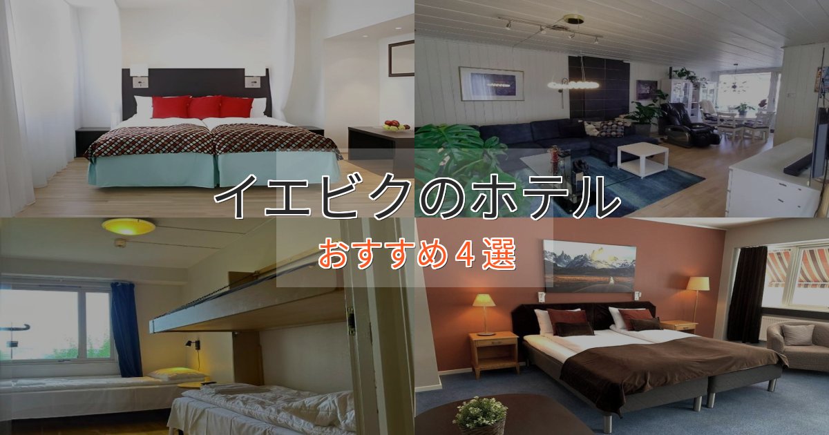 一度は泊まりたいイエビクの贅沢ホテル4選【非日常体験】