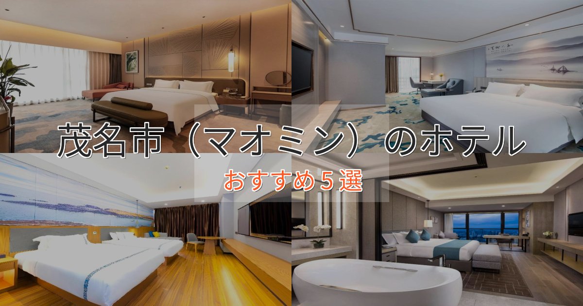 贅沢なひととき茂名市(マオミン)のくつろぎホテル5選【心地よい空間】 贅沢なひととき茂名市(マオミン)のくつろぎホテル5選【心地よい空間】