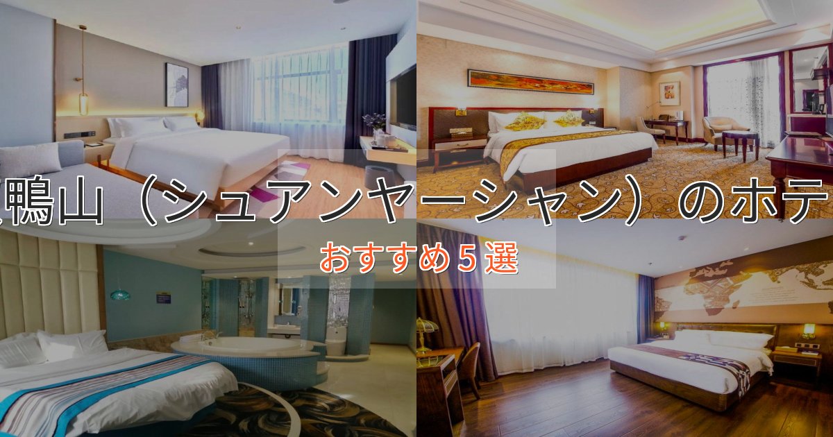 憧れの双鴨山（シュアンヤーシャン）の贅沢ホテル5選【非日常体験】