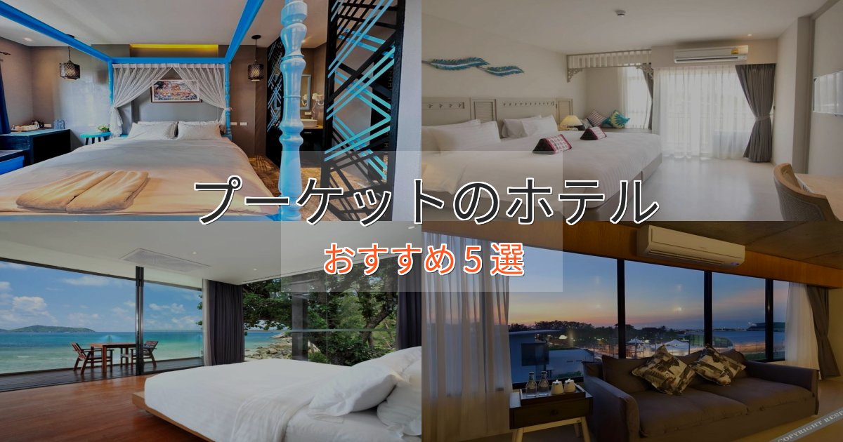 スタイリッシュプーケットのくつろぎホテル5選【心地よい空間】 スタイリッシュプーケットのくつろぎホテル5選【心地よい空間】