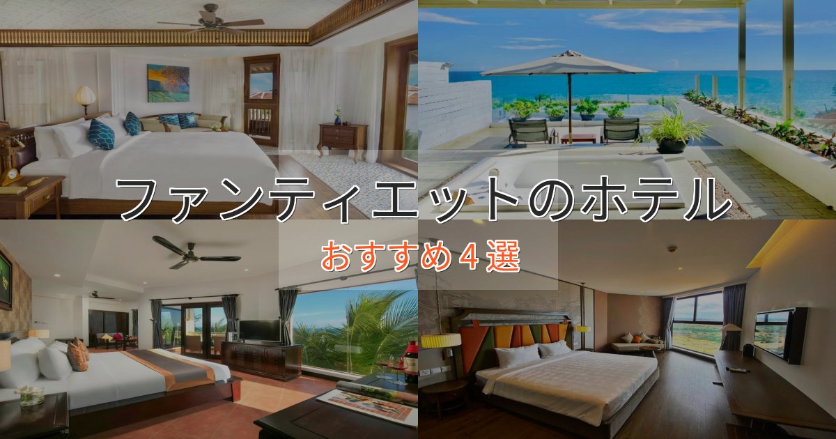 観光に便利なファンティエットの高級ホテル4選【口コミ評価付き】 観光に便利なファンティエットの高級ホテル4選【口コミ評価付き】