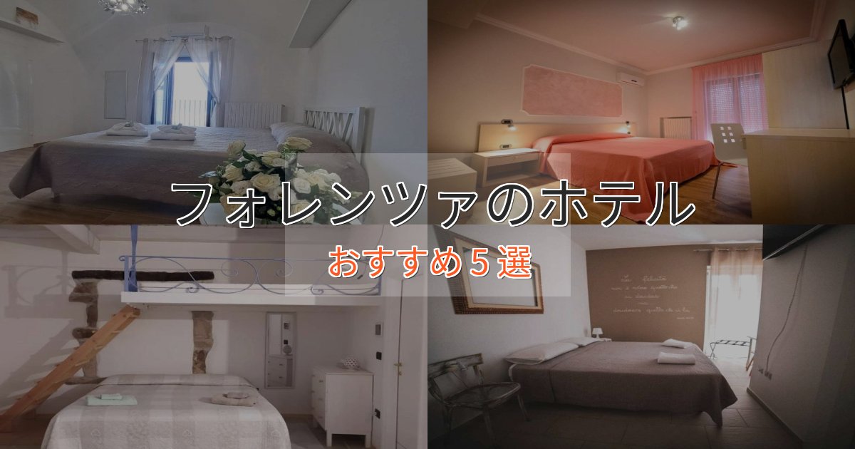 旅のプロが厳選！フォレンツァの上質ホテル5選【おもてなし重視】