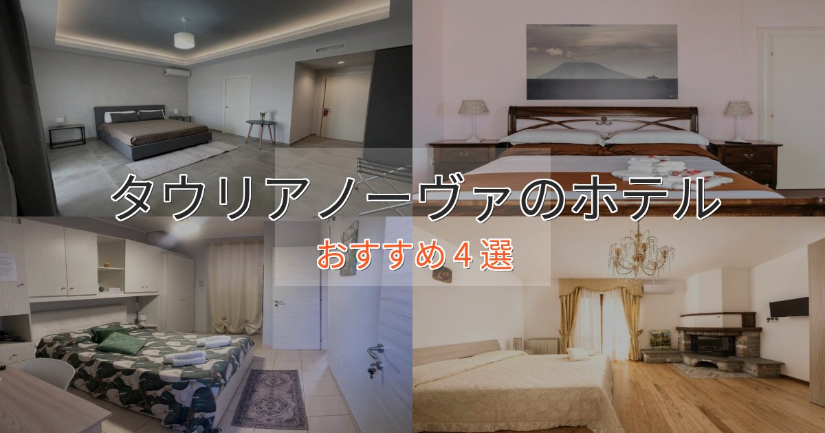 スタイリッシュタウリアノーヴァの癒しのホテル4選【リラクゼーション】 スタイリッシュタウリアノーヴァの癒しのホテル4選【リラクゼーション】