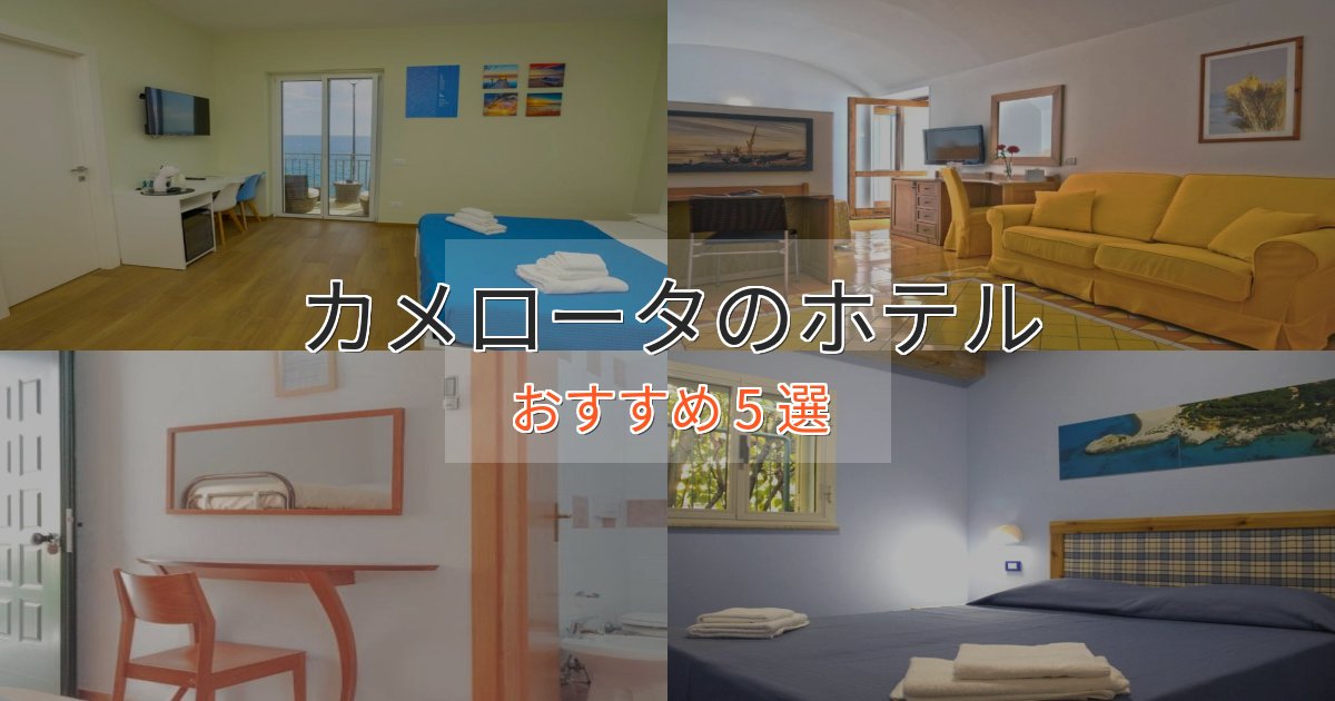 記念日におすすめカメロータの癒しのホテル5選【リラクゼーション】