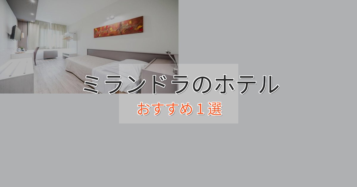 《今だけ特価》スパ&ウェルネスミランドラの癒しのホテル1選【リラクゼーション】