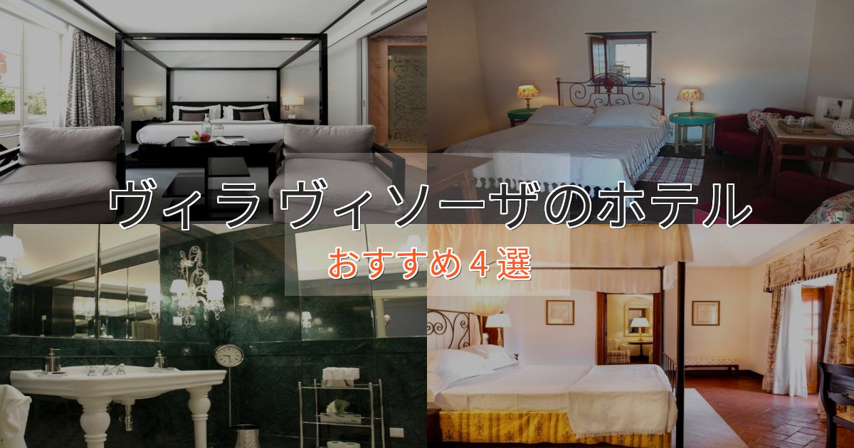 カップルにおすすめヴィラ ヴィソーザホテル完全ガイド4選【2025年版】