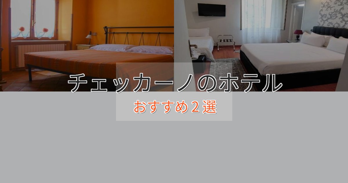 一度は泊まりたいチェッカーノの洗練されたホテル2選【上品な宿泊】