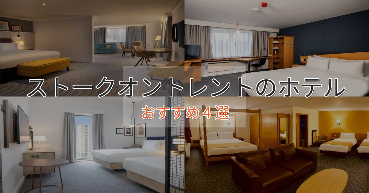 ビジネス利用にもストークオントレントのくつろぎホテル4選【心地よい空間】