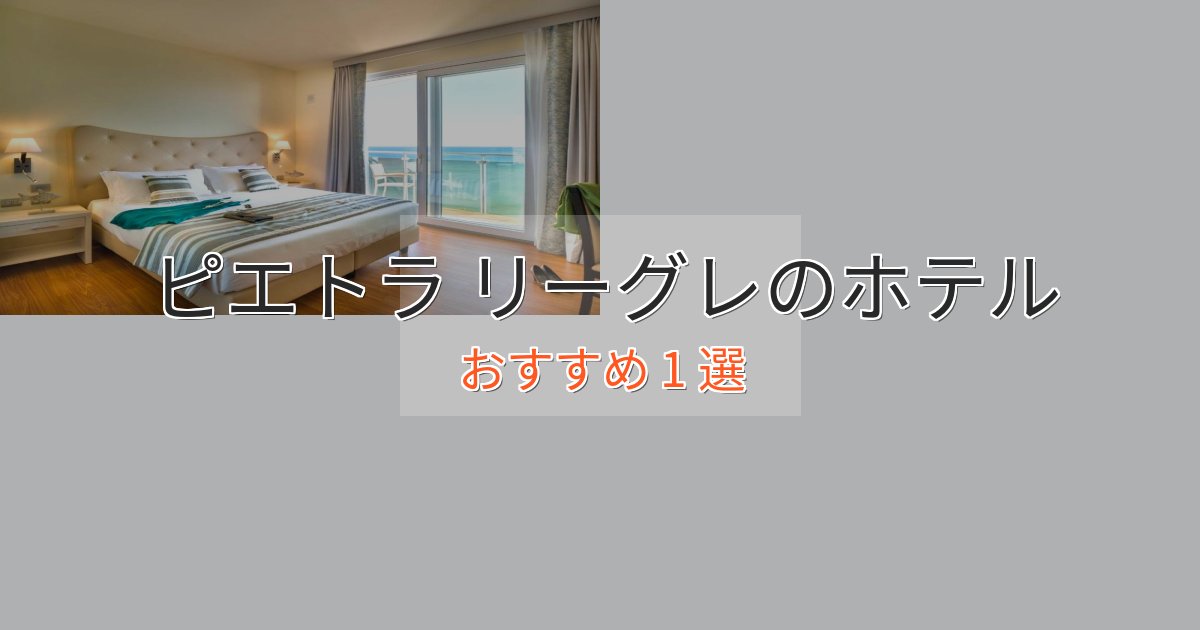 旅のプロが厳選!ピエトラ リーグレのおもてなしホテル1選【サービス重視】 旅のプロが厳選!ピエトラ リーグレのおもてなしホテル1選【サービス重視】