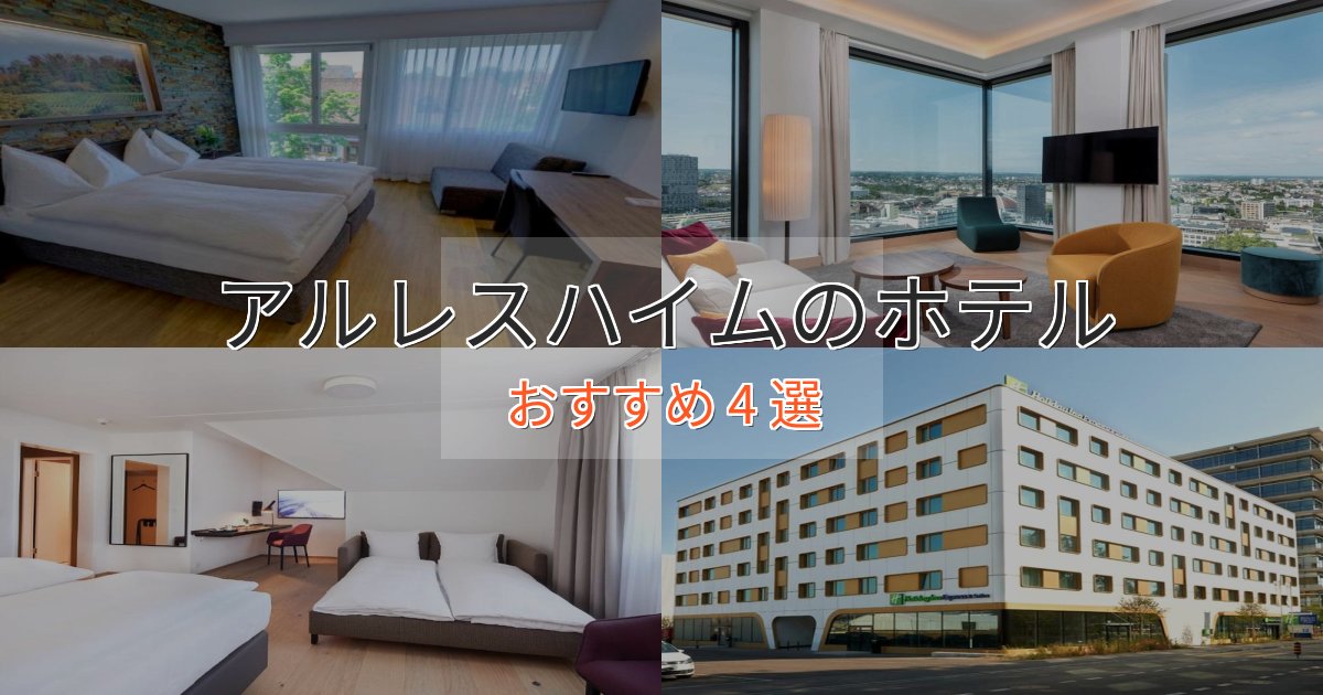 ビジネス利用にもアルレスハイムのデザインホテル4選【インスタ映え】