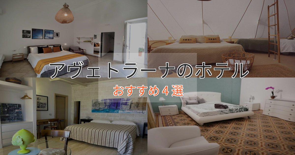 【2025年最新】アヴェトラーナのプレミアムホテル4選【実体験レビュー】 【2025年最新】アヴェトラーナのプレミアムホテル4選【実体験レビュー】