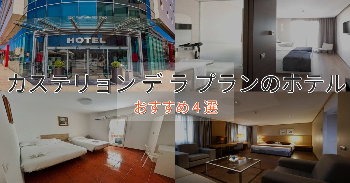 プレミアムカステリョン デ ラ プランの癒しのホテル4選【リラクゼーション】 プレミアムカステリョン デ ラ プランの癒しのホテル4選【リラクゼーション】