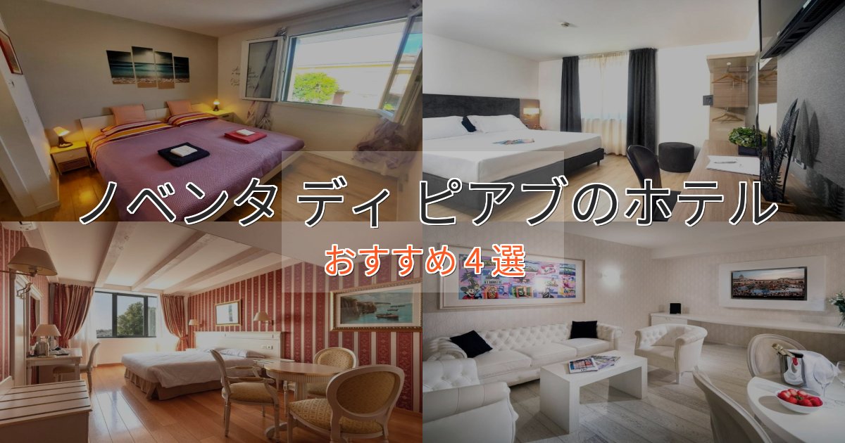 旅のプロが厳選！ノベンタ ディ ピアブのエレガントホテル4選【特別な滞在】
