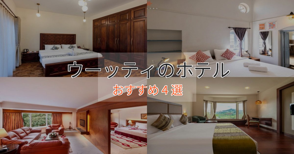 旅のプロが厳選！ウーッティのラグジュアリーホテル4選【厳選】